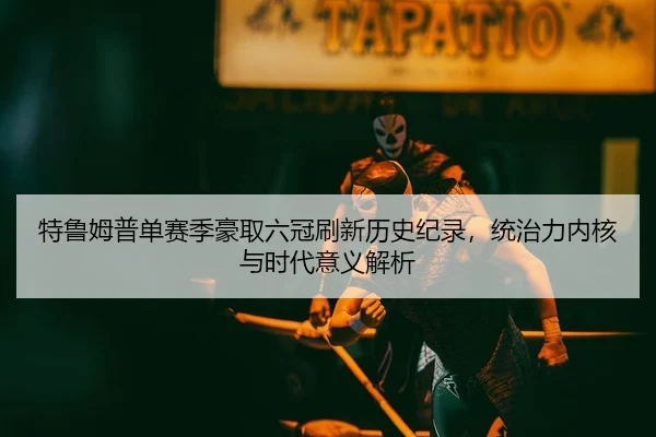 te-lu-mu-pu-dan-sai-ji-hao-qu-liu-guan-shua-xin-li-shi-ji-lu-tong-zhi-li-nei-he-yu-shi-dai-yi-yi-jie-xi-2-761.jpg