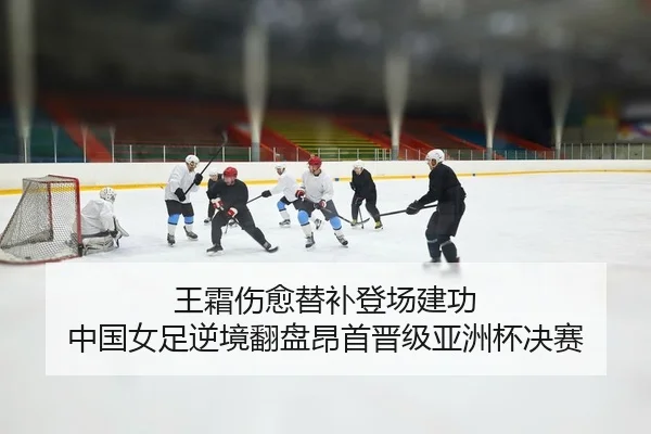 wang-shuang-shang-yu-ti-bu-deng-chang-jian-gong-zhong-guo-nv-zu-ni-jing-fan-pan-ang-shou-jin-ji-ya-zhou-bei-jue-sai-2-442.jpg